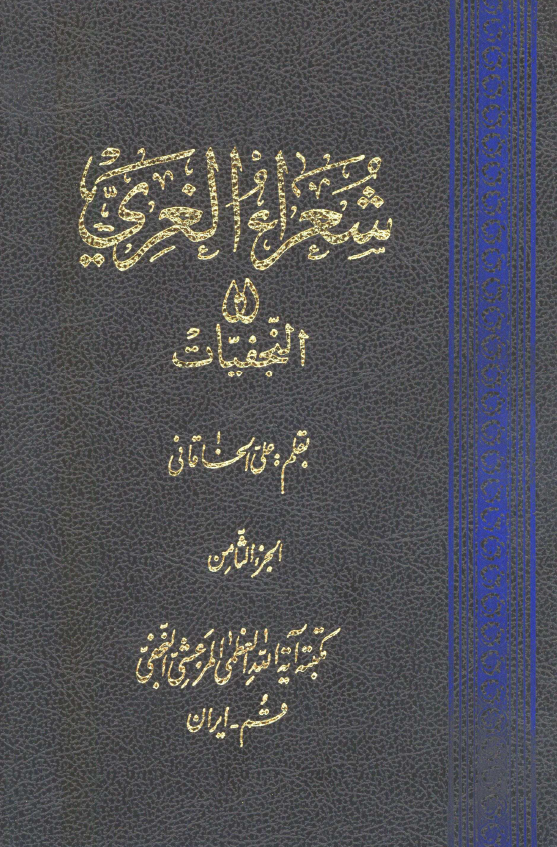 شعراء الغري او النجفيات