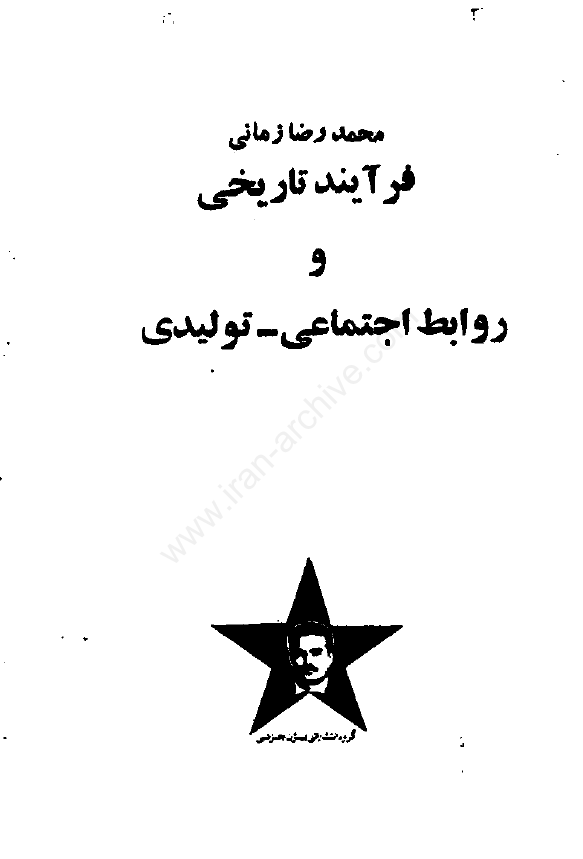 فرآيند تاريخي و روابط اجتماعي - توليدي