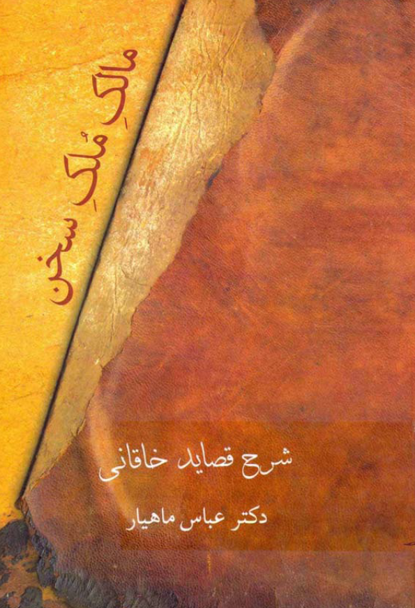 مالک ملک سخن ( شرح قصايد خاقاني )
