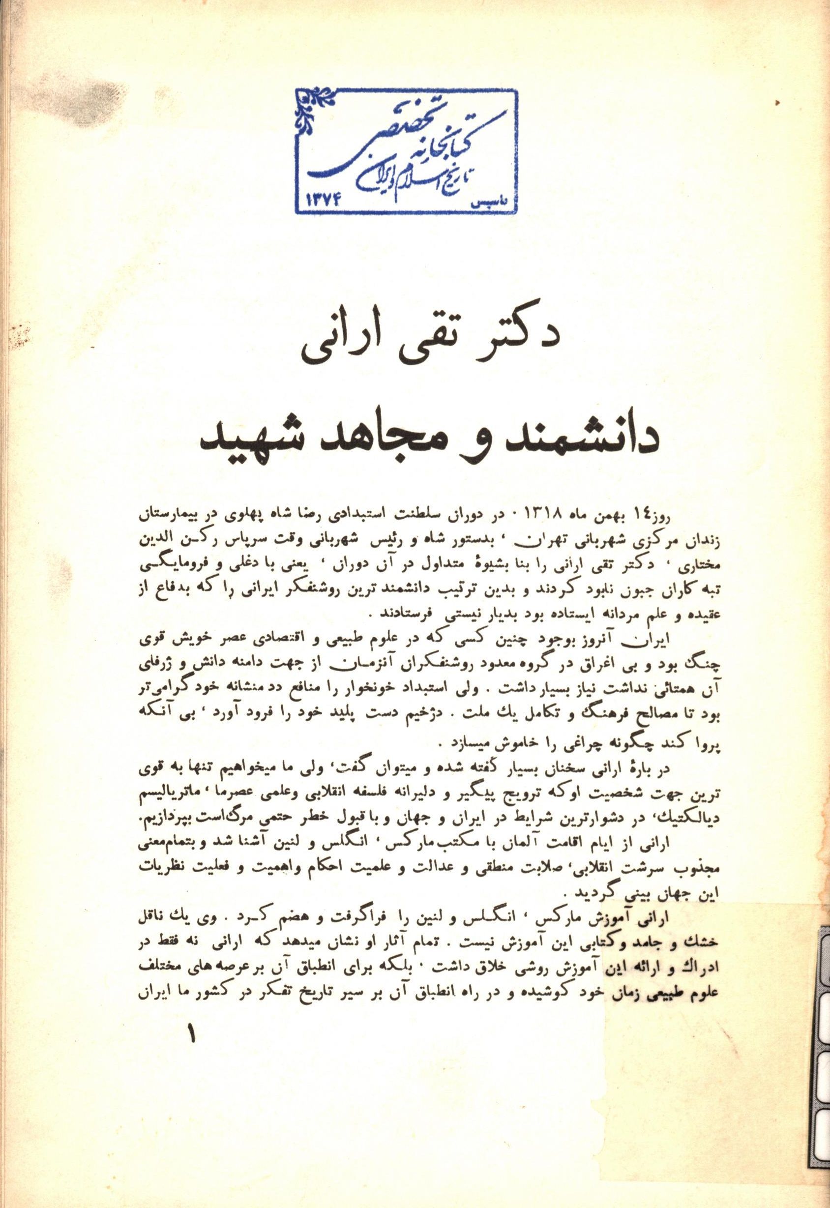 دکتر تقی ارانی دانشمند و مجاهد شهيد