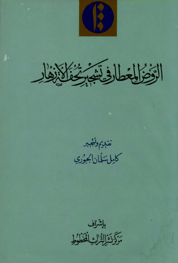 تحفه الازهار و زلال الانهار - الروض المعطار في تشجير تحفه الازهار