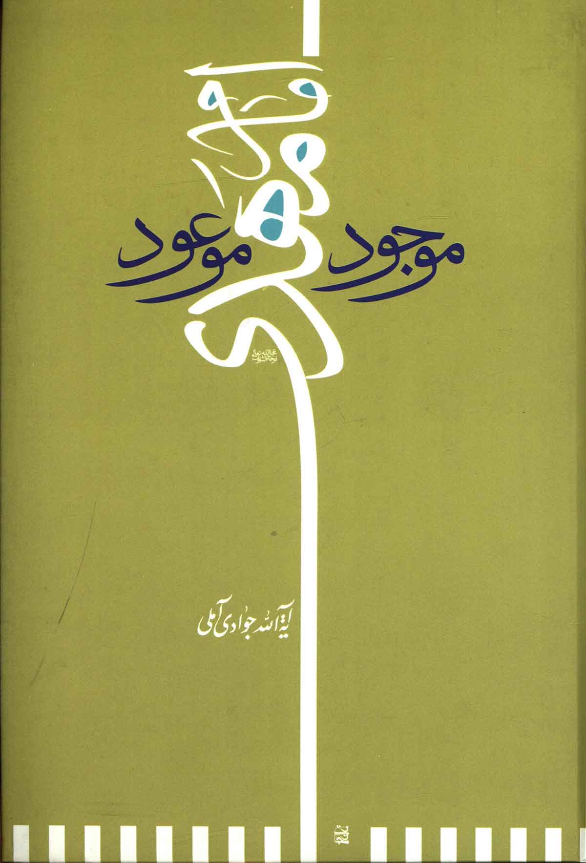 امام مهدي (ع) موجود موعود