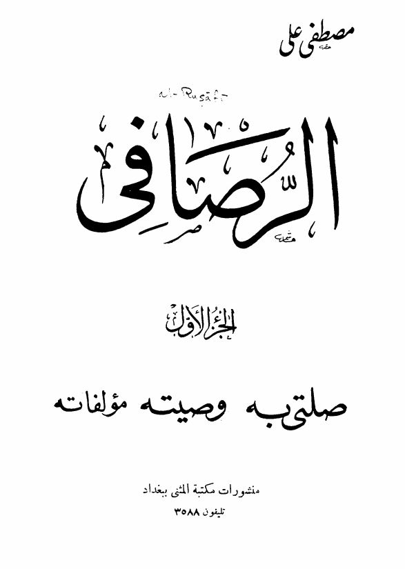 الرصافی مصطفی علی