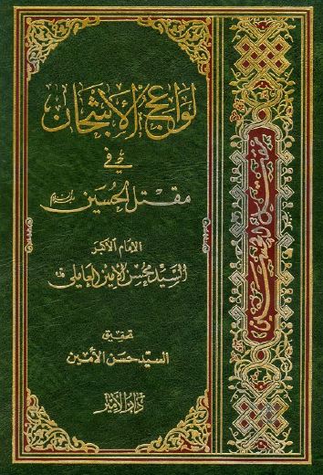 لواعج الاشجان فی مقتل الحسين (ع)