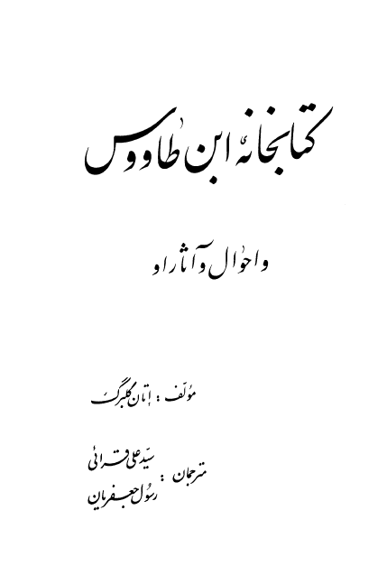 کتابخانه ابن طاووس و احوال و آثار او