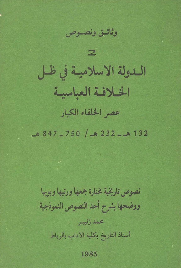 الدوله الاسلاميه في ظل الخلافه العباسيه