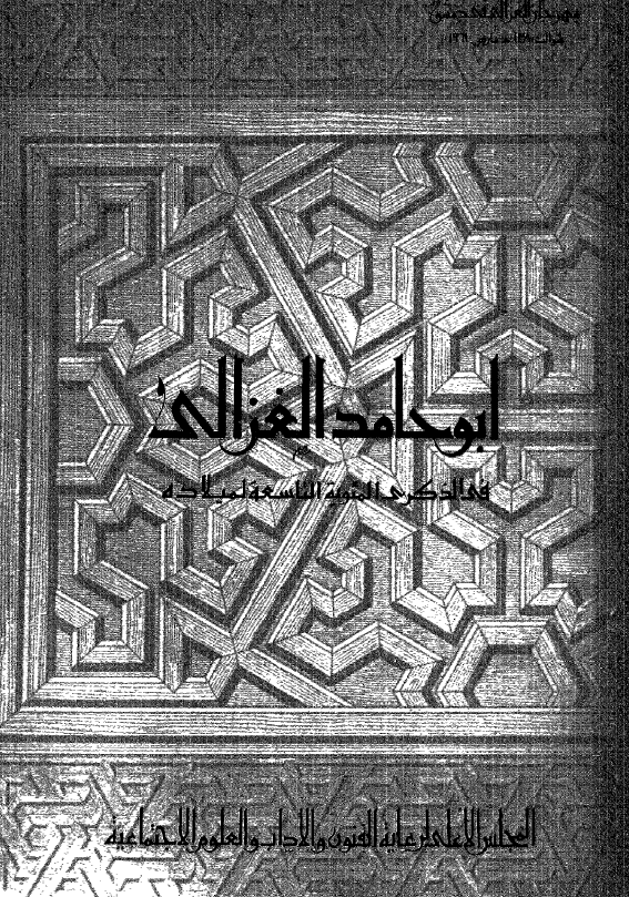 ابو حامد الغزالی فی الذکری المئویه التاسعه لمیلاده