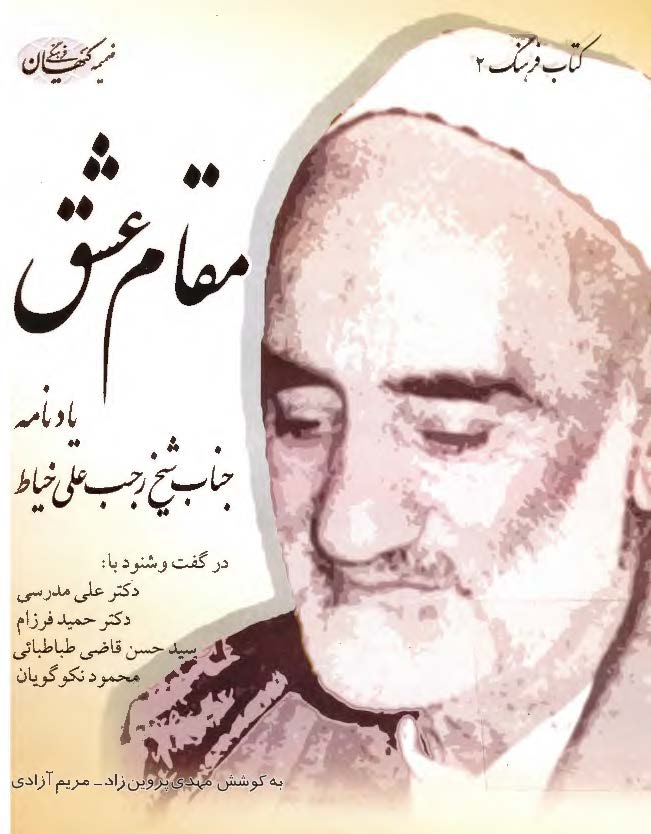 مقام عشق - يادنامه جناب شيخ رجبعلي خياط