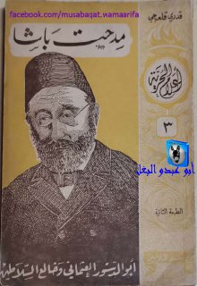 قدري قلعجي مدحت باشا أبو الدستور العثماني وخالع السلاطين