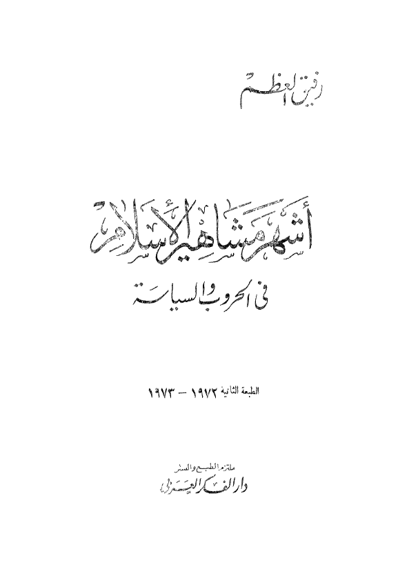اشهر مشاهیر الاسلام فی الحروب و السیاسه
