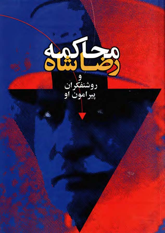 محاکمه رضا شاه و روشنفکران پیرامون او - موضوع اتهام: تغییر لباس ملی ایرانیان