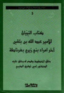 کتاب التبيان للامير عبدالله بن بلقين آخر امراء بني زيري بغرناطه