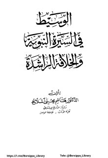 الوسيط في السيرة النبوية والخلافة الراشدة هاشم يحيى الملاح