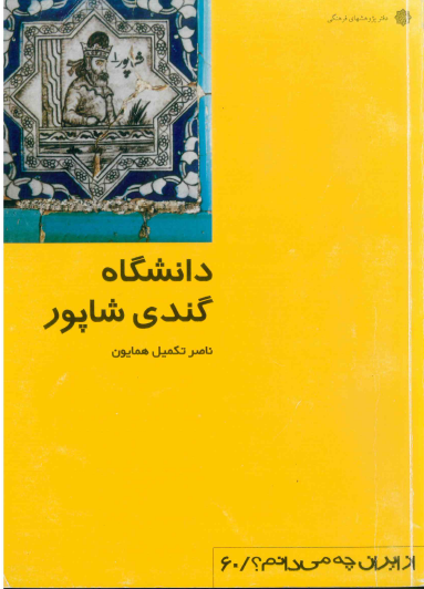 از ايران چه می دانم؟ 60 - دانشگاه گندی شاپور