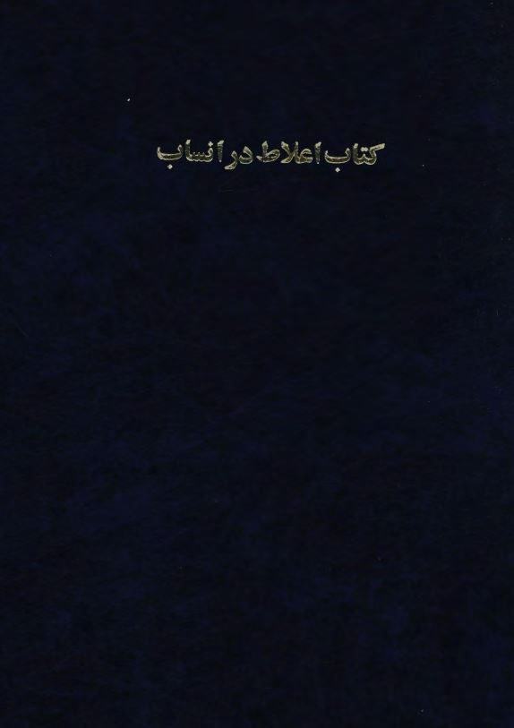 کتاب اعلاط در انساب بضمیمه تاریخ منار جنبان اصفهان و قبور پیامبران در ایران از جمله کورش کبیر