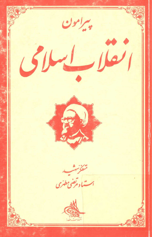پيرامون انقلاب اسلامي