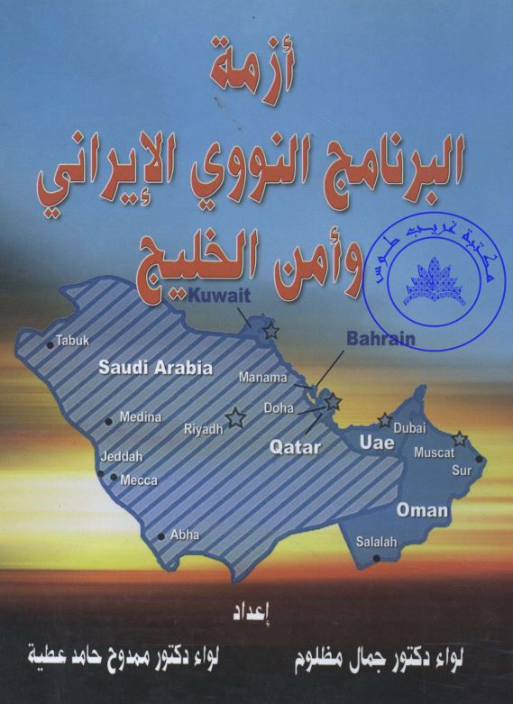 ازمه البرنامج النووی الایرانی وامن الخلیج