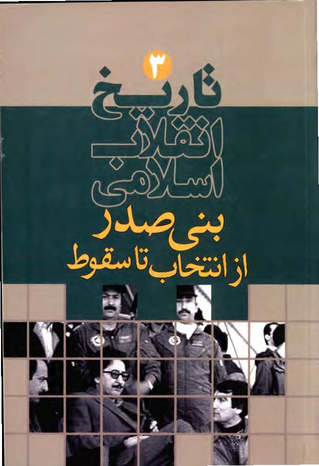 تاريخ انقلاب اسلامی ( بنی صدر از انتخاب تا سقوط )