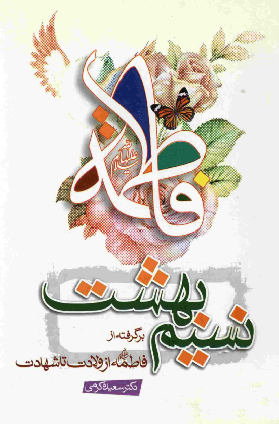 نسيم بهشت؛ برگرفته از فاطمه (س) از ولايت تا شهادت
