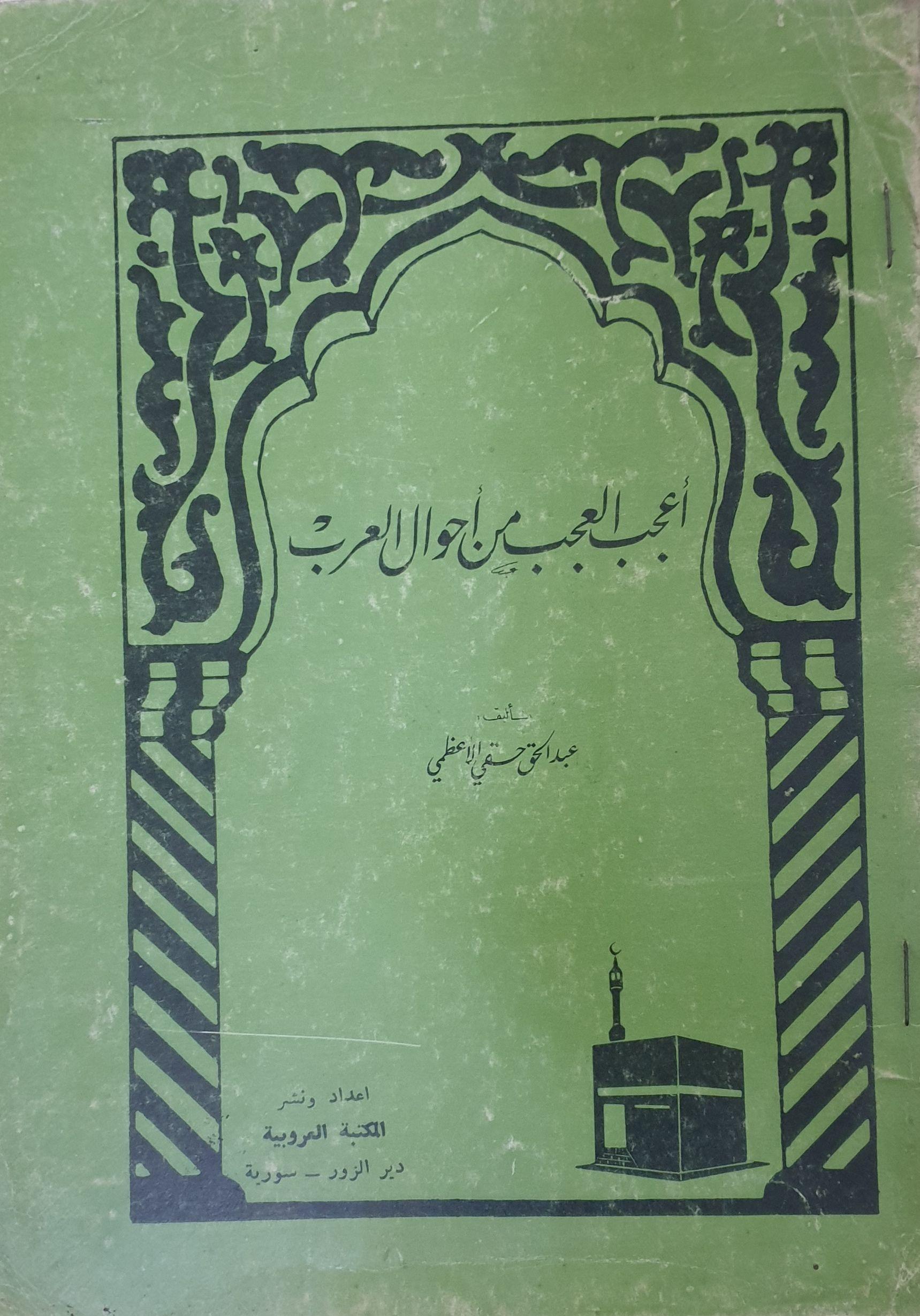 اعجب العجب من احوال العرب