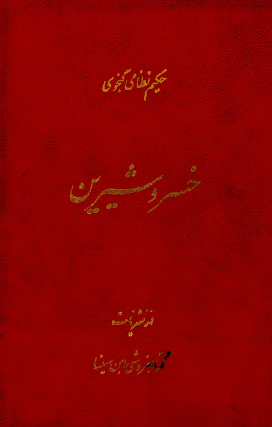 خسرو و شیرین