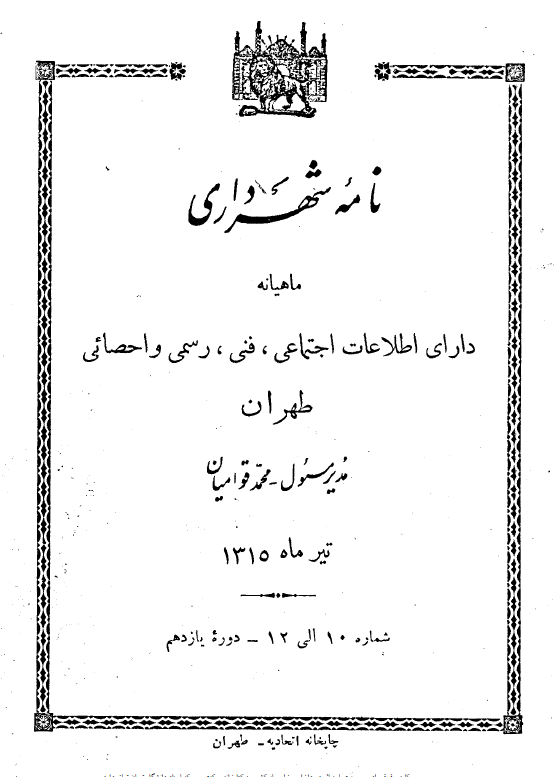 نامه شهرداری (سال یازدهم، شماره دهم الی دوازدهم، تیر ماه 1315)