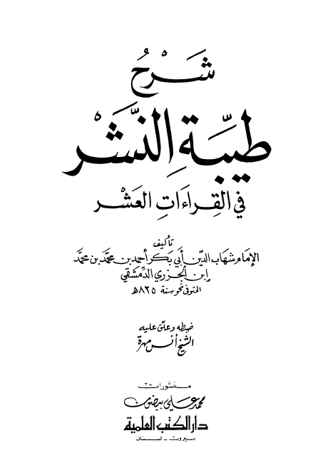 شرح طیبه النشر فی القراءت العشر
