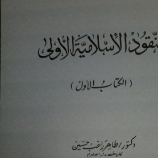 النقود الإسلامية الأولى الكتاب الأول 