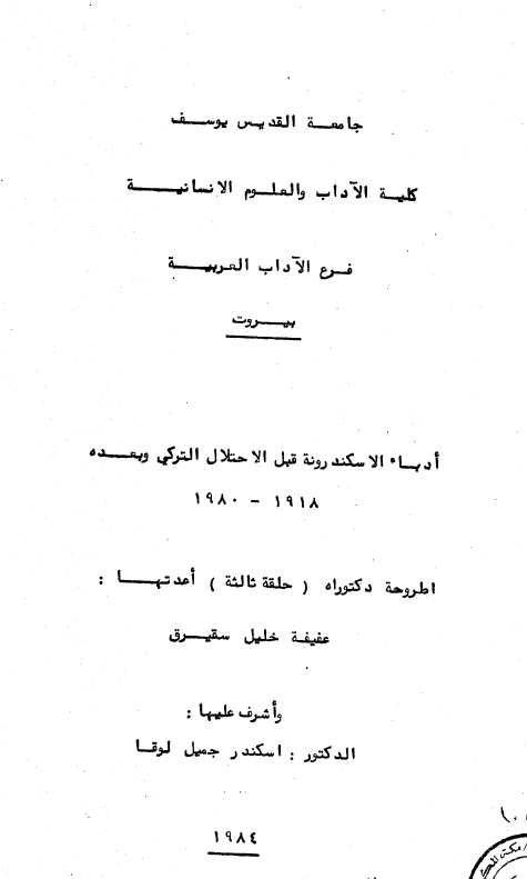 ادباء الاسکندریه قبل الاحتلال الترکی و بعده 1918-1980 (رساله الدکتوراه)