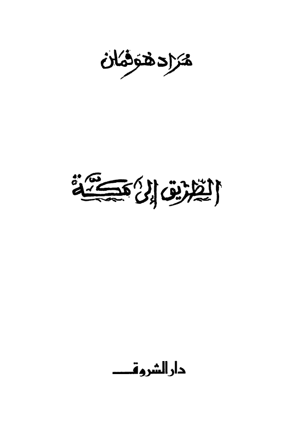 الطريق الي مکه
