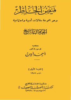 فيض الخاطر ج 9 أحمد أمين مجلة الابتسامة