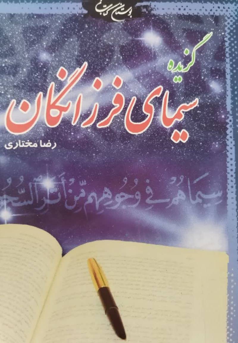 گزیده سیمای فرزانگان