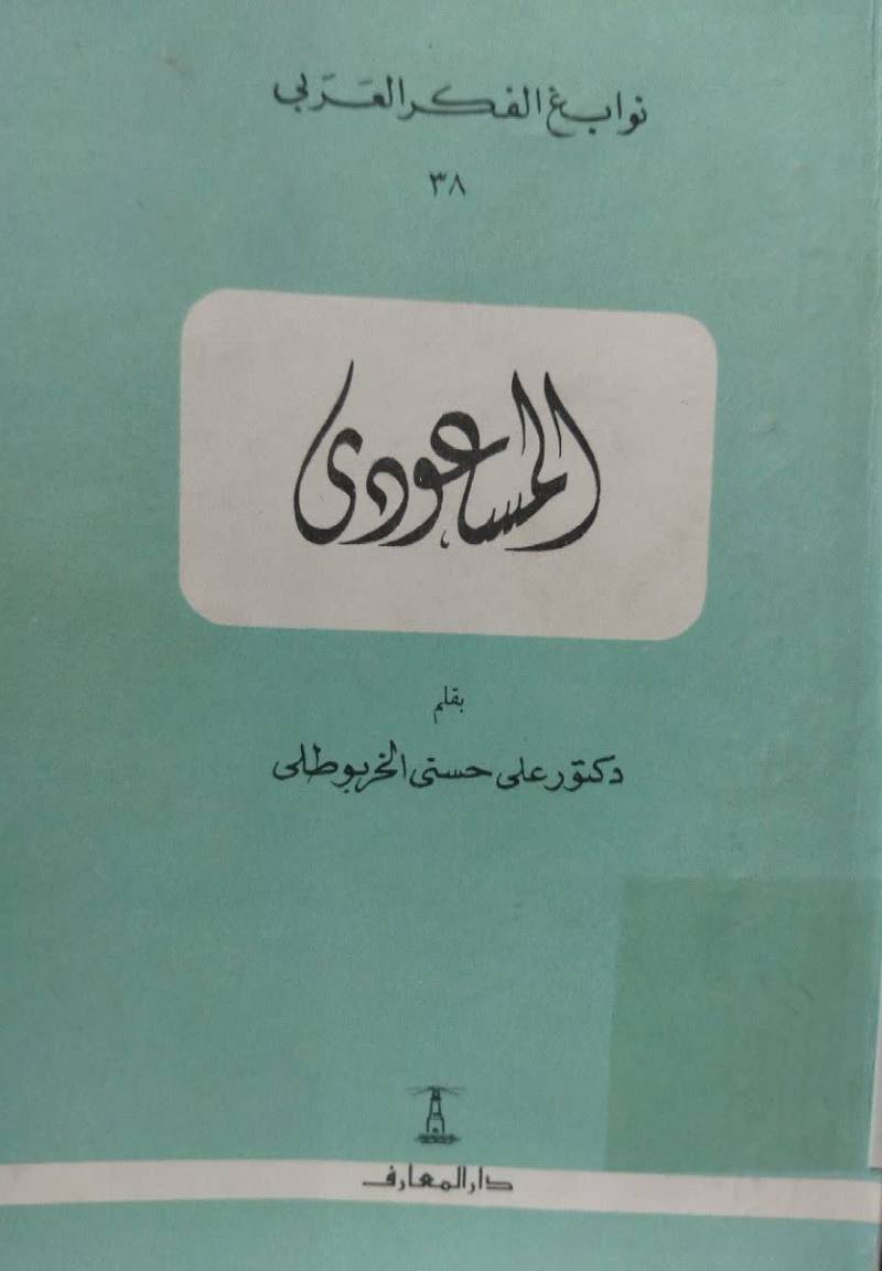 المسعودی