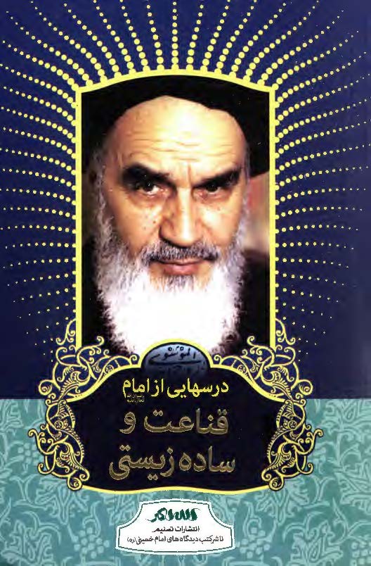 درسهايي از امام: قناعت و ساده زيستي