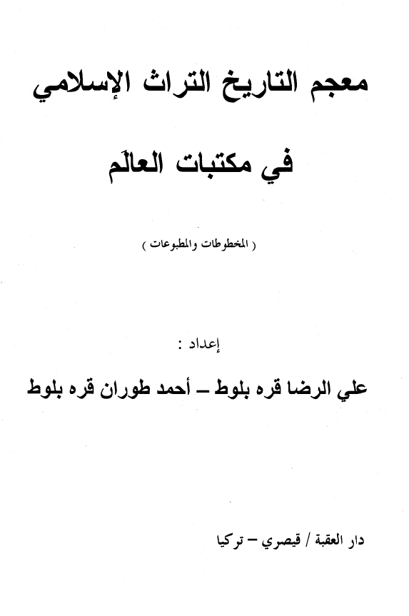 معجم التاریخ التراث الاسلامی فی مکتبات العالم (عبدالرحمن بن ابی الحرم - لیث بن سعد)