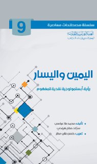 9- اليمين واليسار