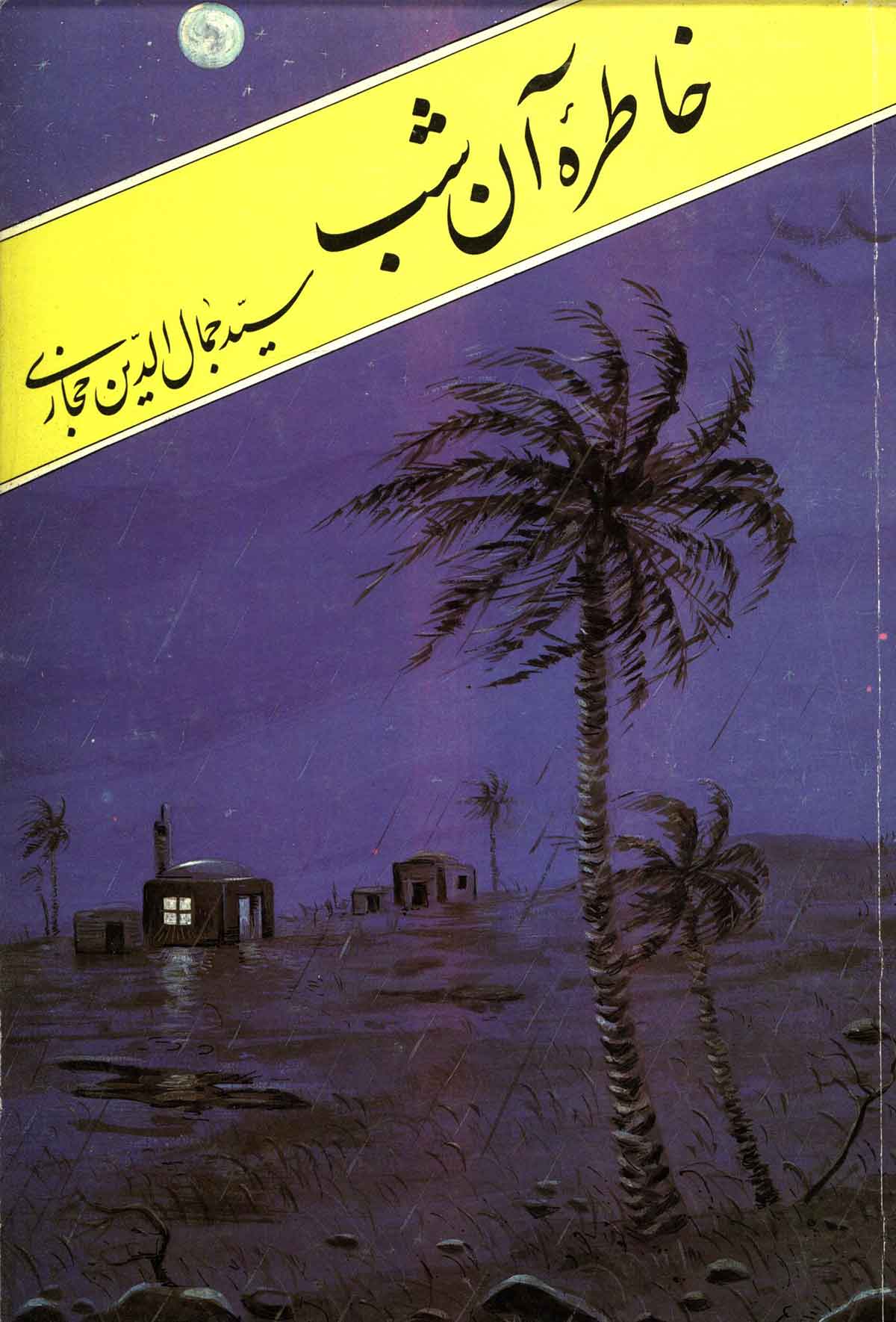 خاطره آن شب