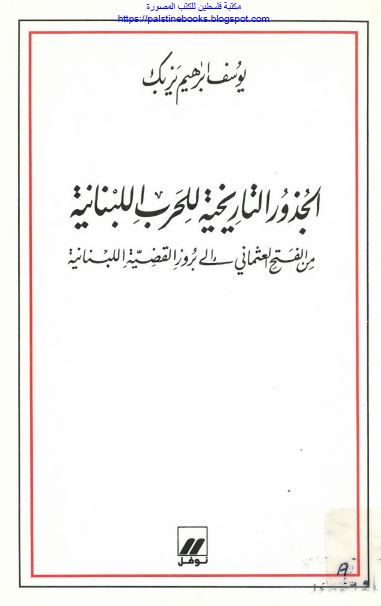 الجذور التاریخیه للحرب اللبنانیه من الفتح العثمانی الی بروز القضیه اللبنانیه 