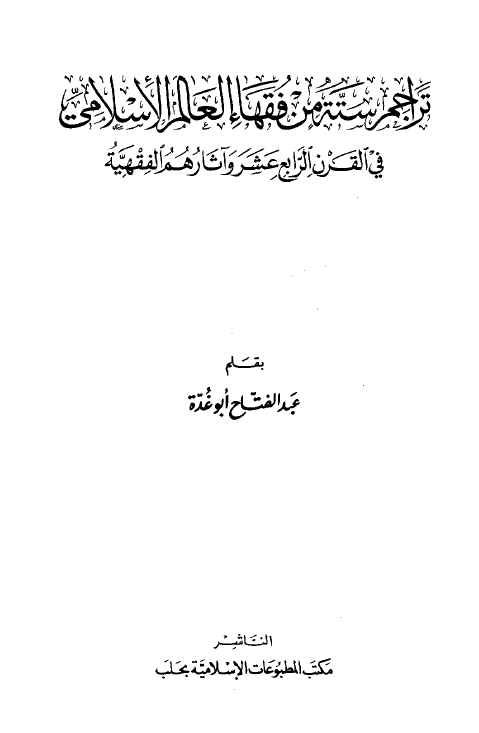 تراجم سته من فقهاء العالم الاسلامی فی القرن الرابع عشر و آثارهم الفقهیه