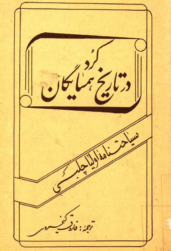 کرد در تاریخ همسایگان (سیاحتنامه اولیا چلبی)