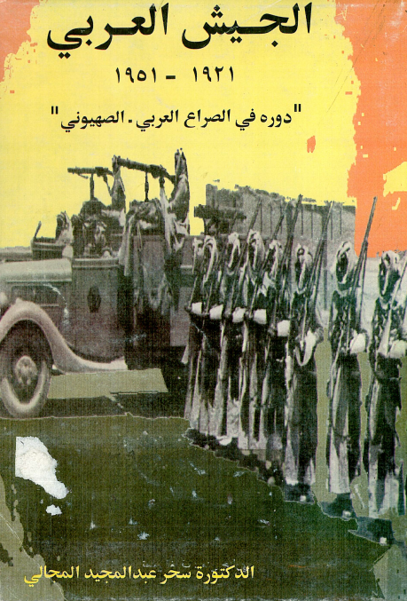 الجیش العربی 1951-1921؛ دوره فی الصراع العربی-الصهیونی