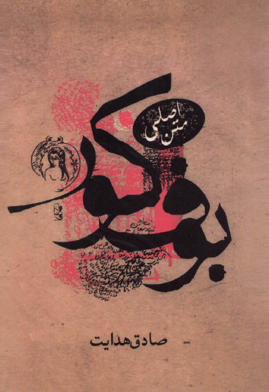 بوف کور (متن اصلی)