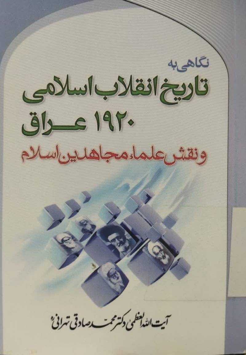نگاهی به تاریخ انقلاب اسلامی ۱۹۲۰ عراق و نقش علماء مجاهدین اسلام