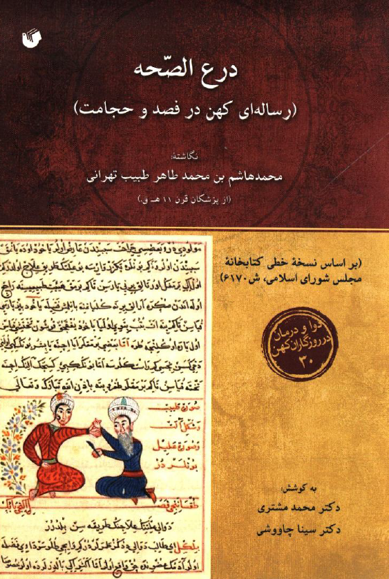 درع الصحه (رساله اي کهن در فصد و حجامت)