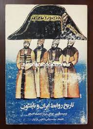 تاريخ روابط ايران و ناپلئون به انضمام سیاست روس و انگلیس در ایران
