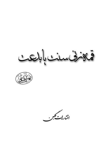 قمه زنی سنت یا بدعت
