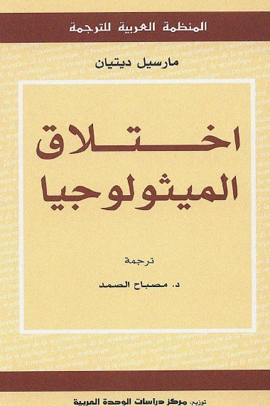 اختلاق المیثولوجیا 