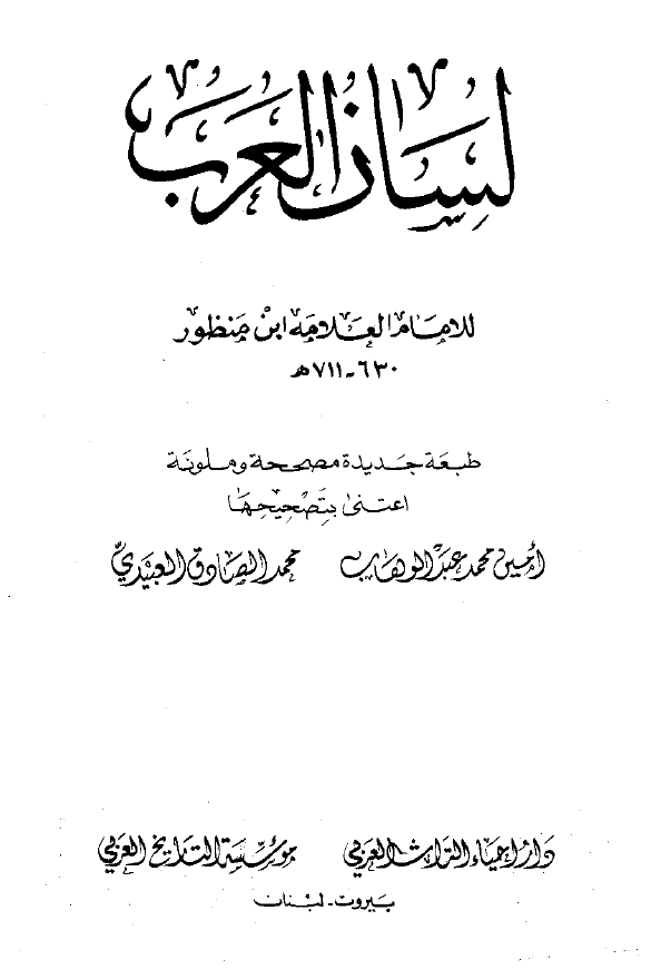لسان العرب (الجزء الثانی)