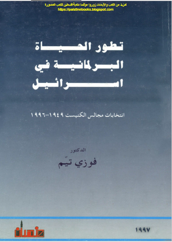 تطور الحیاه البرلمانیه فی اسرائیل - انتخابات مجالس الکنیست 1949 - 1996