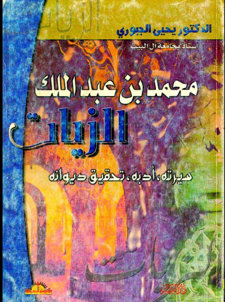 محمد بن عبد الملک الزیات سیرته ادبه تحقیق دیوانه